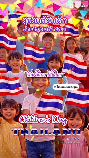 #สุขสันต์วันเด็ก #วันเด็กแห่งชาติ #แผ่นดินไทย #JOH1977 #childrensday