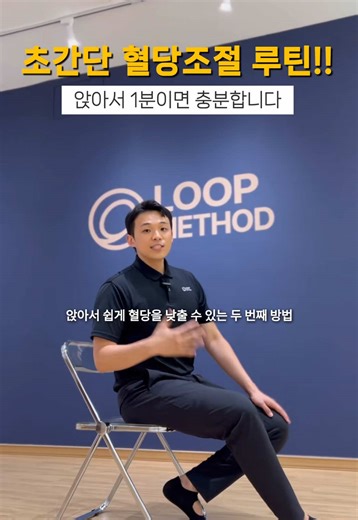 식곤증때문에 괴롭다고요!? 1분 초간단 혈당조절 스트레칭 두번째 시간! 지금 바로 따라해보세요! #루프메소드 #혈당관리 #혈당스파이크