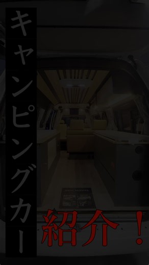 グランドリラックスワゴン ASAMA｜静かでちょうどいいキャンピングカー