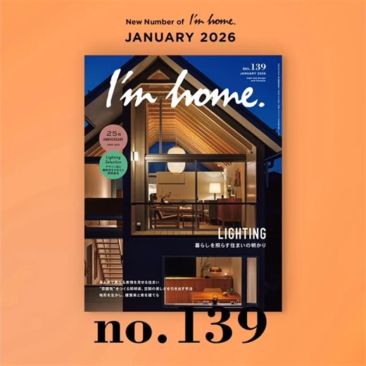 I'm home. on Instagram: "New Number! I'm home. no.139 2025.11.14 Release . 〈特集〉THE LANGUAGE OF LIGHT 暮らしを照らす住まいの明かり ◆住宅実例 昼と夜で異なる表情を見せる住まい ◆“雰囲気”をつくる照明術。空間の美しさを引き出す手法 ◆意匠&設備照明でインテリアを演出 ◆arflexが考える、心と空間を満たす優しい明かり ◆FOCUS ON Louis Poulsenで見るタイムレスデザインの予感 ◆LIGHTING TREND 上質な光が、マテリアルの可能性を引き出す ◆CLOSE-UP OLUCE 〈特集〉ARCHITECTURE IN INCLINE 地形を生かし、建築家と家を建てる CARL HANSEN & SØN デンマークの古城を巡る住み手の物語 . #照明 #euroluce #家具 #照明デザイン #明かり #暮らし #土地探し #北欧デザイン #イタリアモダン #louispoulsen #oluce #住宅 #住まい #Imhome #アイムホーム #archite