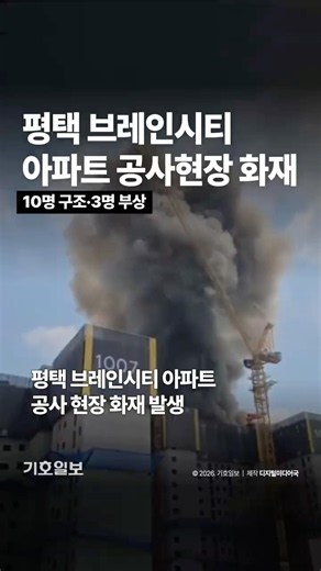 🚨 평택 브레인시티 아파트 신축 현장 화재… 10명 구조·3명 부상 🚒
