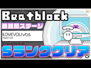 【フル】鬼畜ステージILOVEYOU.vbs Sランククリア【#beatblock 】