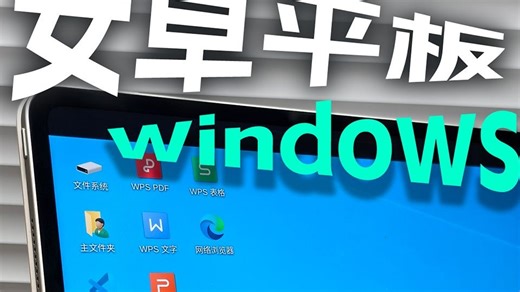 什么❓安卓平板运行Windows