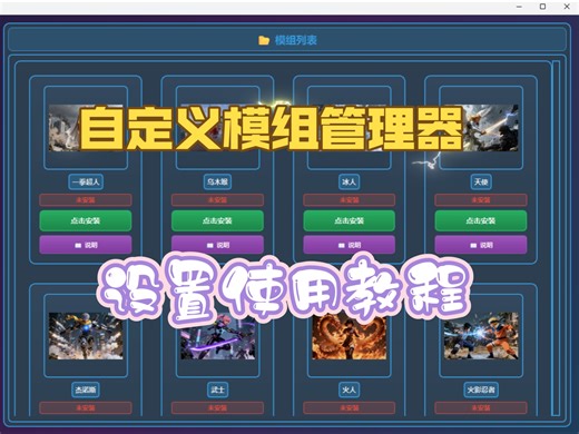 自定义 模组管理器 自行设置使用教程