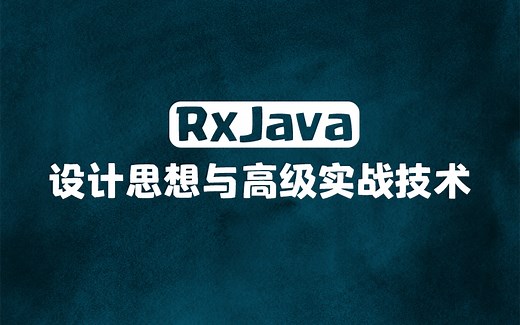 【Android开发】RxJava设计思想与高级实战技术（合集）