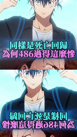 同样拥有死亡回归，486沦落满盘艰难，队友真的拖垮大半？#re0 #从零开始的异世界生活 #486