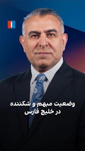 وضعیت مبهم و شکننده در خلیج فارس