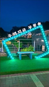 동해시. 무릉건강숲 #travel #shorts #여행 #트롯 #국내여행