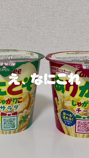 なにとぞ！っていつ使うの😂？#コンビニ新商品 #コンビニ新商品紹介 #コンビニグルメ #コンビニスイーツ #じゃがりこ