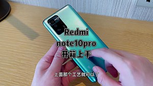 Redmi note10pro开箱上手，旗舰小金刚，各位感觉香不香？