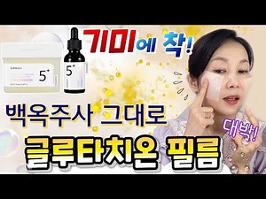 💉백옥주사! 💊글루타치온을 기미부위에 바로 흡수시키는 방법!! 💦맑고 하얗고 촉촉해지니 검은 각질이 하얗게!!