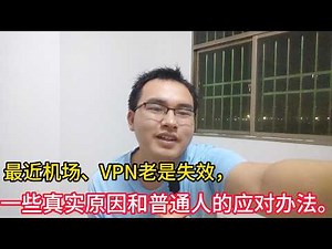 最近VPN频繁失效？翻墙越来越难？聊聊一些真实原因和普通人的应对办法｜VPN｜机场｜科学上网｜自建节点