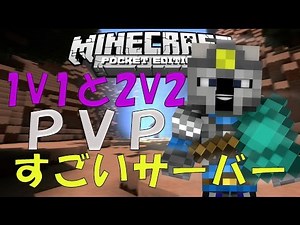 1V1と2V2ができるやばすぎるPVPサーバー！[マインクラフトPE 0.13.0]