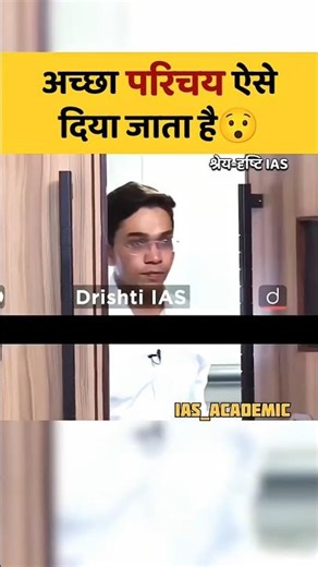 परिचय ऐसे दिया जाता है😯|| UPSC Mock interview #ias #upsc #trending #ytshorts #viralshorts