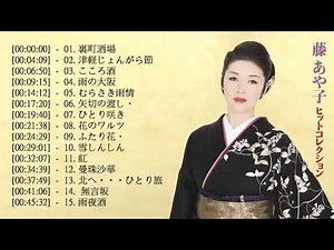 藤あや子の最高の歌 Best Songs Of Fuji Ayako - Fuji Ayako Greatest Hits