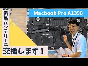 【パソコン修理事例】MacBook Pro ノートパソコン A1398 バッテリーを新品に交換【宝塚市パソコン修理の事ならIT修理マスターがいるお店デジタルプラス】