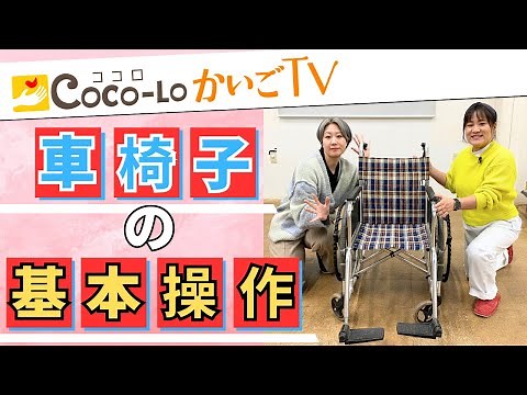 【車椅子の使い方】自走式車椅子の基本操作！機能紹介・たたみ方｜ココロかいごTV