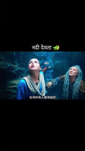 नदी देवता 🐲 || the river god || #movie #movieexplainedinhindi #shorts #youtube
