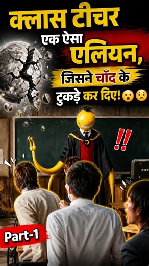 क्लास टीचर एक ऐसा एलियन, जिसने चाँद के टुकड़े कर दिए 😧|Movie explained in Hindi #shorts #shortsfeed