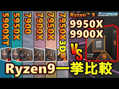 【ドスパラ提供】Ryzen 9はどれを選べばいい？Ryzen 9 5950X、5900XTを含め、最新の9950Xや9900X、7950X3D、7950X、7900X、7900と比較してCPUを選び！