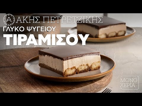 Γλυκό Ψυγείου Τιραμισού | Άκης Πετρετζίκης