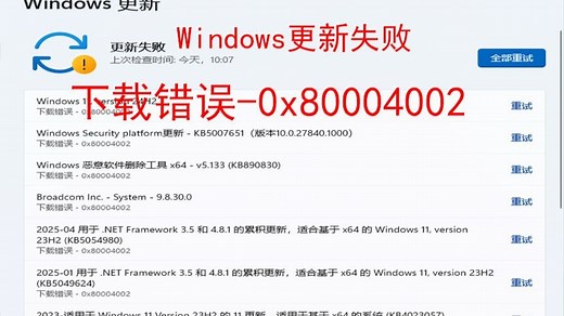 无法更新windows、windows更新失败、提示“更新失败0x80004002“0x80004002