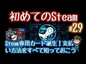 Steamプリペイドカードも誕生！支払い方法を覚えておくと便利【初めてのSteam#29】