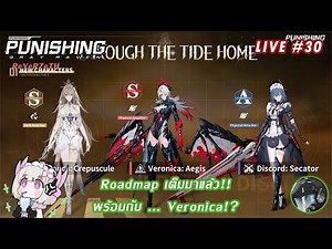 [ LIVE#30 ] Punishing: Gray Raven | Roadmap เต็มมาแล้ว พร้อมเจ๊ใหญ่ Veronica!?