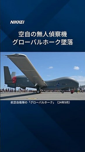 【航空自衛隊の「グローバルホーク」墜落】 #shorts