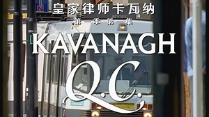 皇家律师卡瓦纳 Kavanagh QC 第1季第1集P11 [法律][英剧][炸鱼薯条字幕组][中英特效字幕]{卡瓦纳诉讼}
