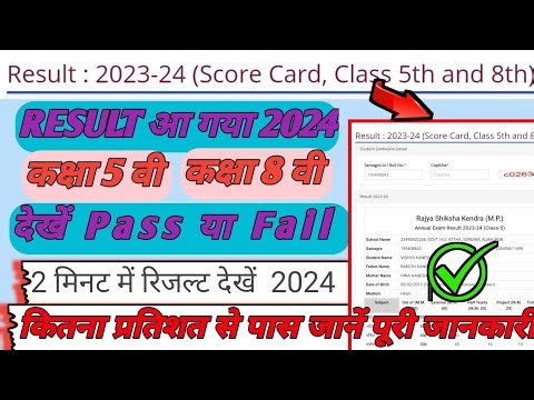 कक्षा 5 का रिजल्ट कैसे देखें 2024 । कक्षा 8 का रिजल्ट कैसे देखें mp