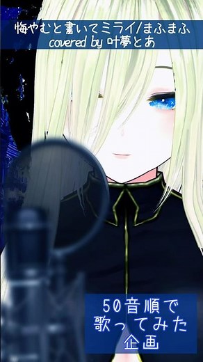 【2周年まであと38日！！】悔やむと書いてミライ 歌ってみたよ🌃【曲名の頭文字50音順で歌ってみた企画】 #歌ってみた #悔やむと書いてミライ #vtuber #shorts