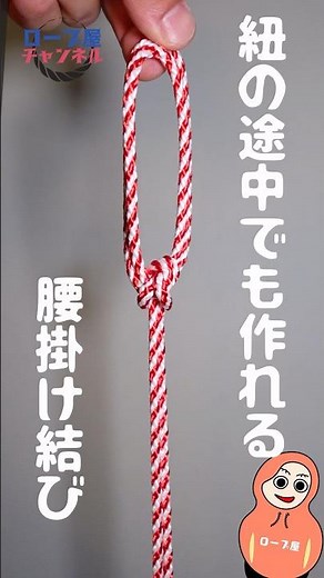 腰掛け結びの結び方！紐の途中で簡単に輪っかを作る別名二重もやい結びの方法 #shorts #camping #rope #diy #釣り 「VOICEVOX:青山龍星」
