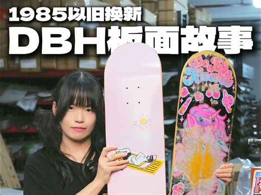 1985以旧换新 | DBH板面的故事