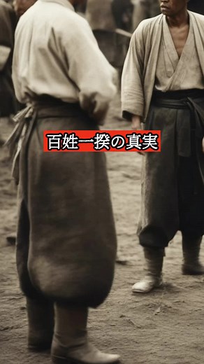 百姓一揆の真実 #歴史 #日本史 #一揆