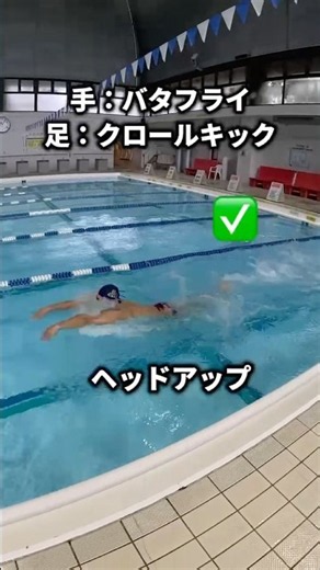バタフライ🟠ドリル練習🤖しっかり水を捉えてテンポ良く泳いでいきましょう！#水泳#バタフライ#プール#swimming