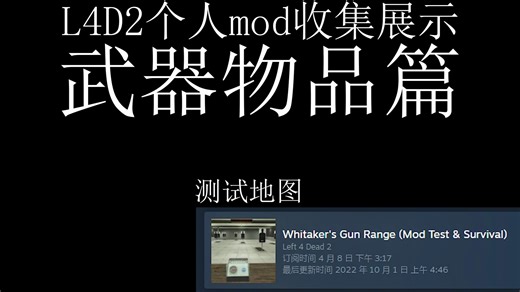 【L4D2】mod推荐合集——武器物品篇