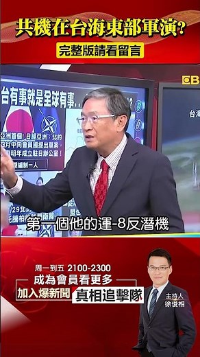 共軍機艦首在我東部「海空」反潛操演… 防長：開戰沒有前、後方！ ‪@57BreakingNews‬ #台海和平 #AIT