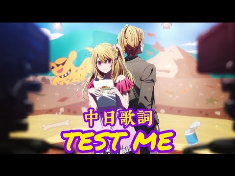 【中日歌詞】［我推的孩子S3 OP］-TEST ME/ちゃんみな Full Lyrics Music Video.ver