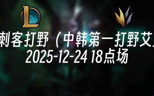 [录播] Koe刺客打野（中韩第一打野艾克） 2025-12-24 18点场 韩服王者局对战各路顶尖职业选手