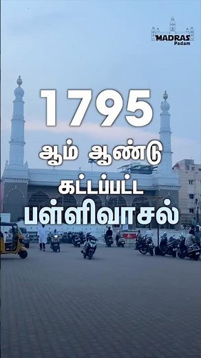 Mosque built in 1795 | Landmarks of Chennai | old madras | chennai History