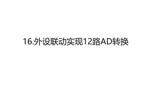从零开始掌握CW32单片机：16.DMA单通道完成ADC多通道采样