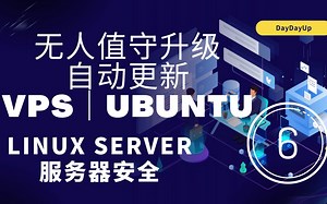 在VPS服务器上启用自动更新 | 无人值守升级|Ubuntu22.04 |