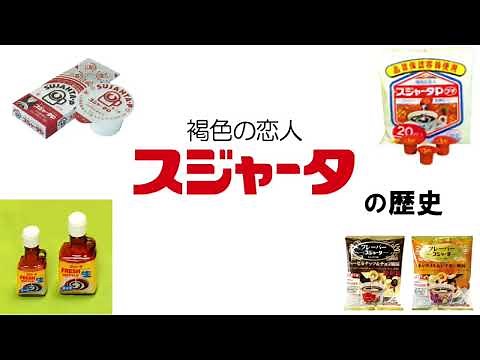 【スジャータ発売45周年】スジャータの歴史