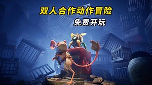 双人合作，勇闯末日地堡！全新免费双人动作冒险游戏 《电线和胡须│Wires And Whiskers》_哔哩哔哩bilibili_游戏资讯