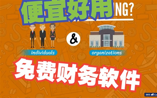 有哪些免费好用的财务软件推荐？
