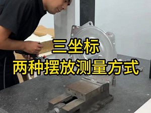 三坐标两种摆放测量方式