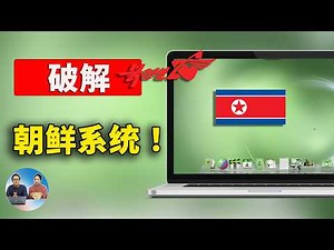 破解 “朝鲜” Red Star OS 电脑系统！去除封印，将其接入国际互联网，是怎样的一种体验？ | 零度解说