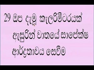 AL PHYSICS PRACTICAL PART 29 🔬ඔප දැමූ කැලරිමීටරයක් ඇසුරෙන් වාතය‌ේ සාප‌ේක්ෂ ආරදතාවය සෙවීම.🔬
