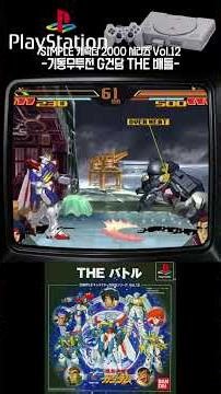 기동무투전 G건담 THE 배틀 / Mobile Fighter G Gundam: The Battle / 機動武闘伝Gガンダム THE バトル #shorts